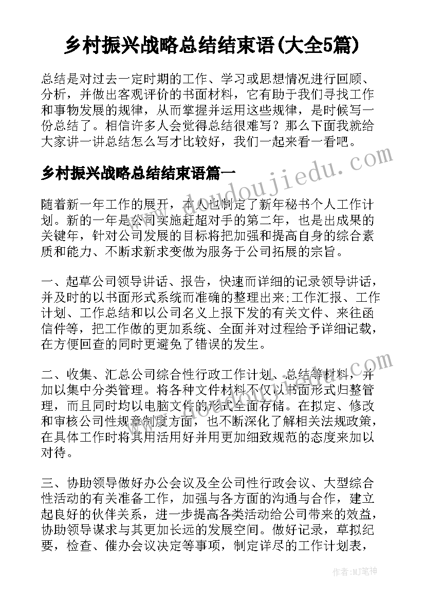 乡村振兴战略总结结束语(大全5篇)