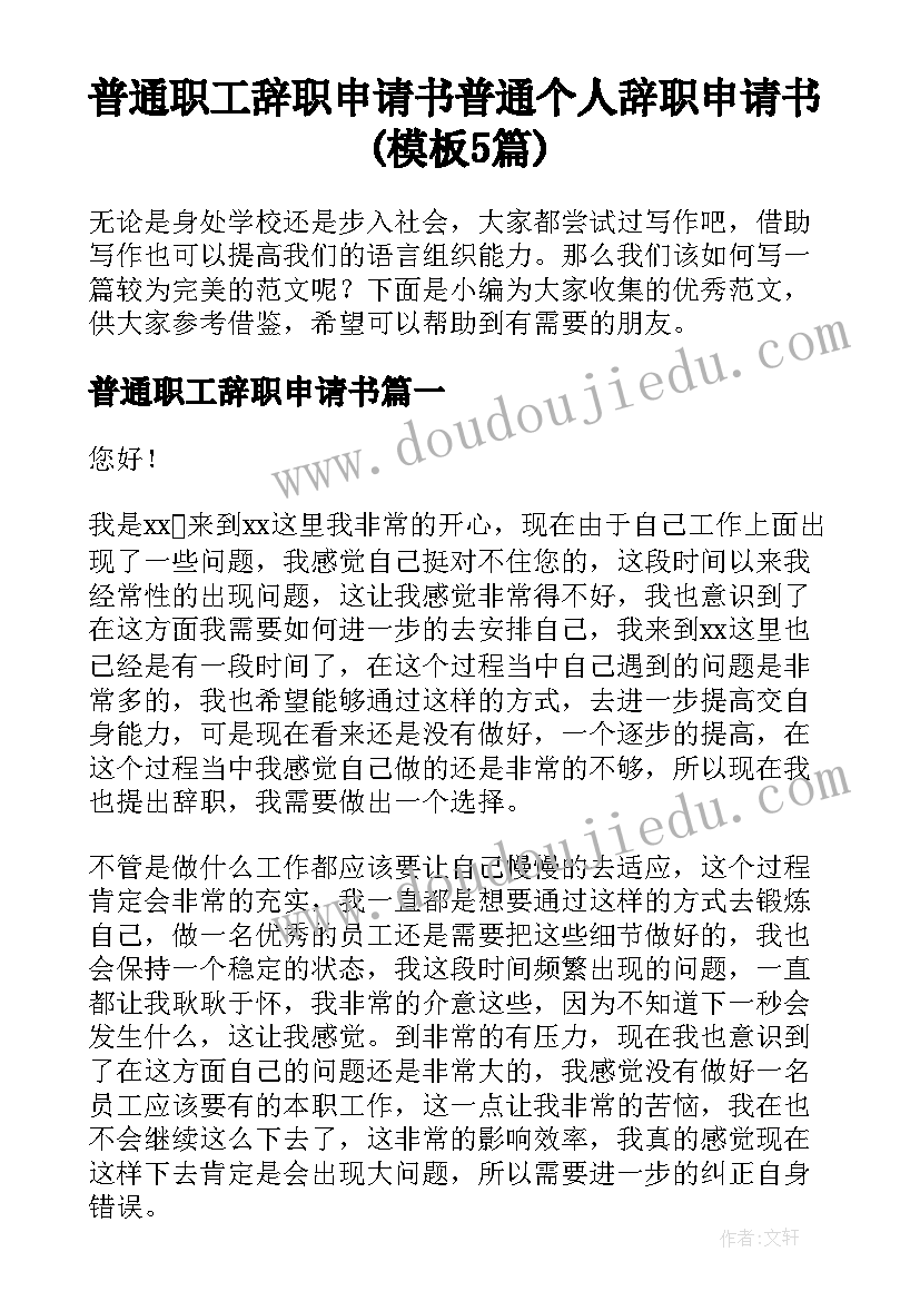 普通职工辞职申请书 普通个人辞职申请书(模板5篇)