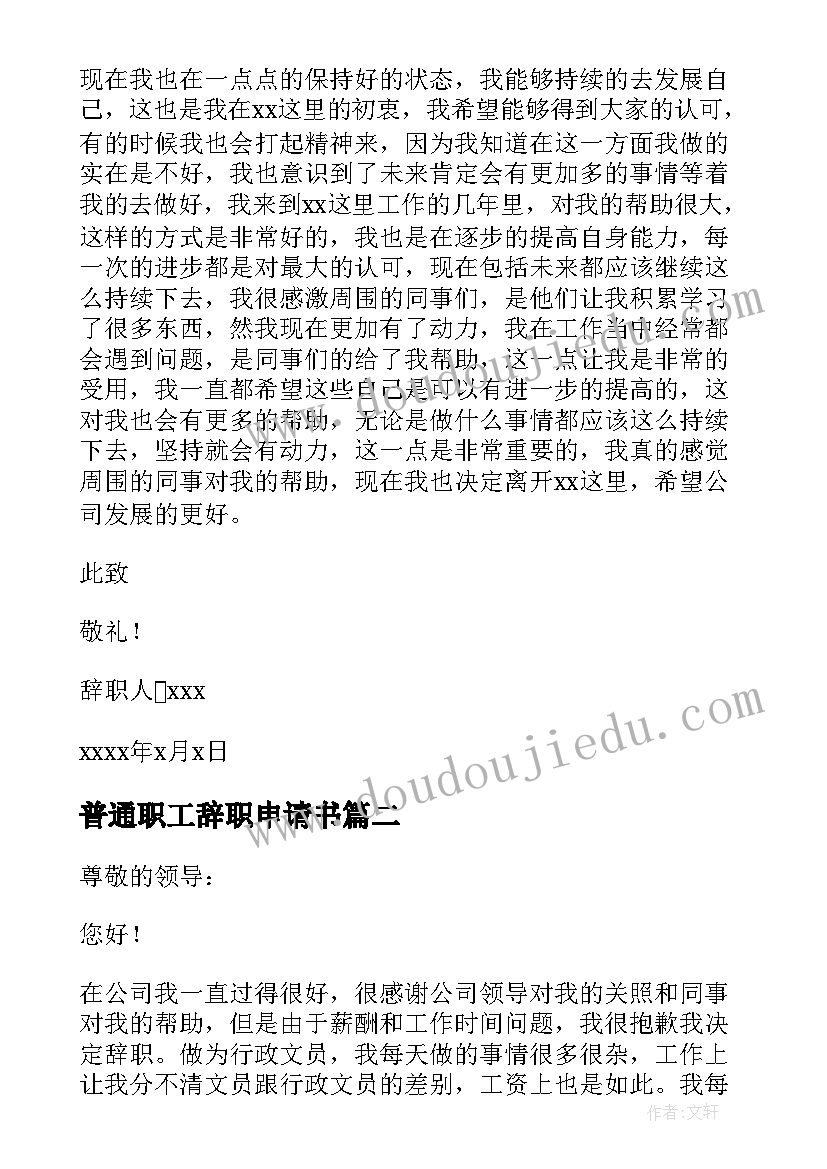 普通职工辞职申请书 普通个人辞职申请书(模板5篇)