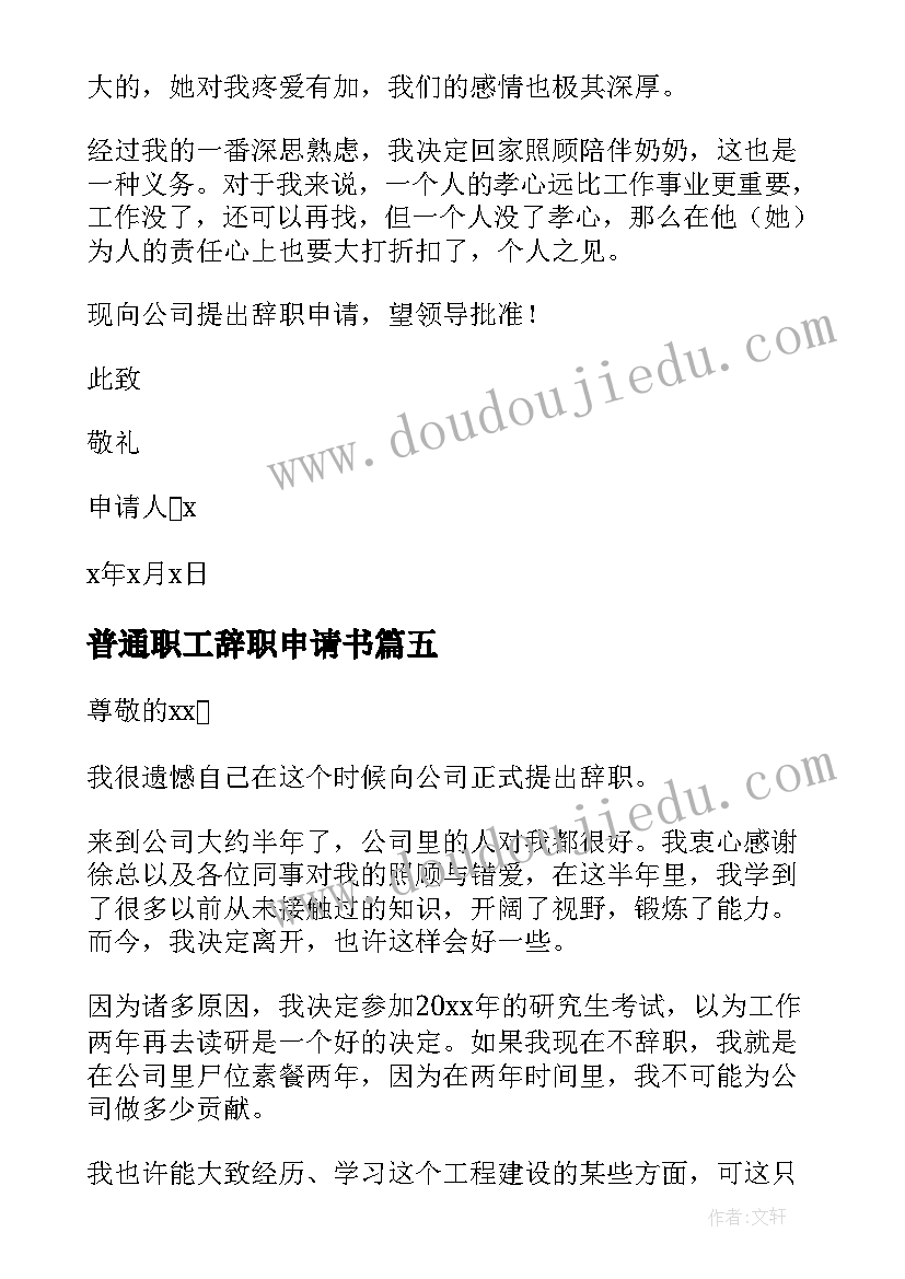 普通职工辞职申请书 普通个人辞职申请书(模板5篇)