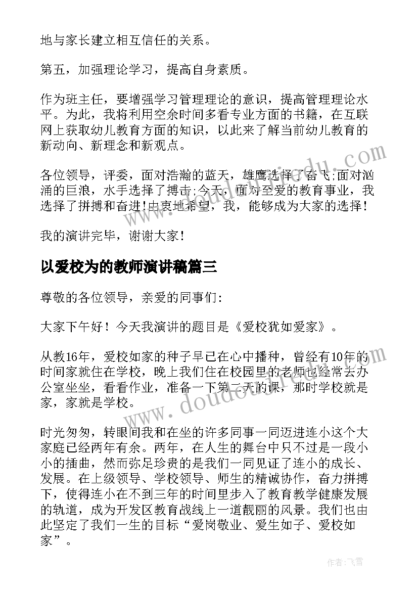 2023年以爱校为的教师演讲稿 教师爱校如家演讲稿(优质5篇)