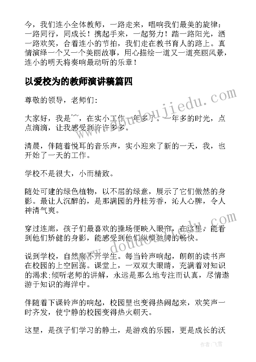 2023年以爱校为的教师演讲稿 教师爱校如家演讲稿(优质5篇)