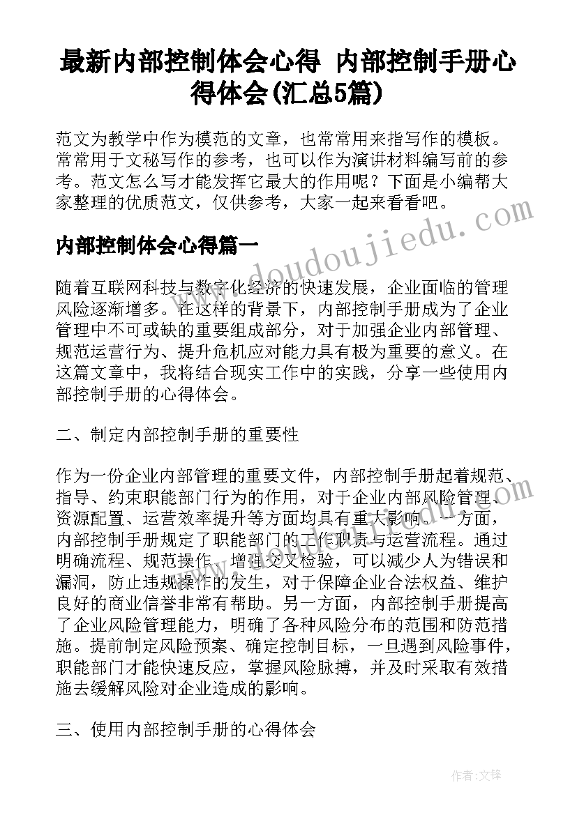 最新内部控制体会心得 内部控制手册心得体会(汇总5篇)