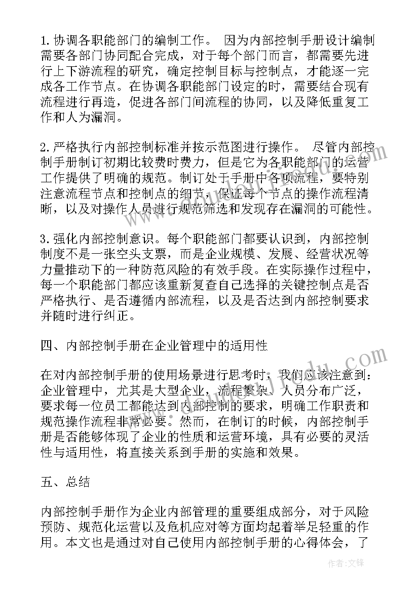 最新内部控制体会心得 内部控制手册心得体会(汇总5篇)