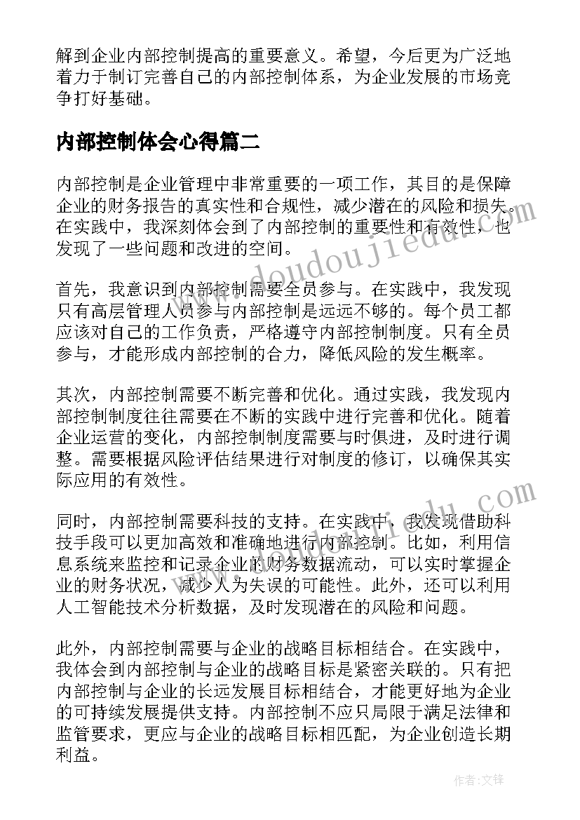 最新内部控制体会心得 内部控制手册心得体会(汇总5篇)