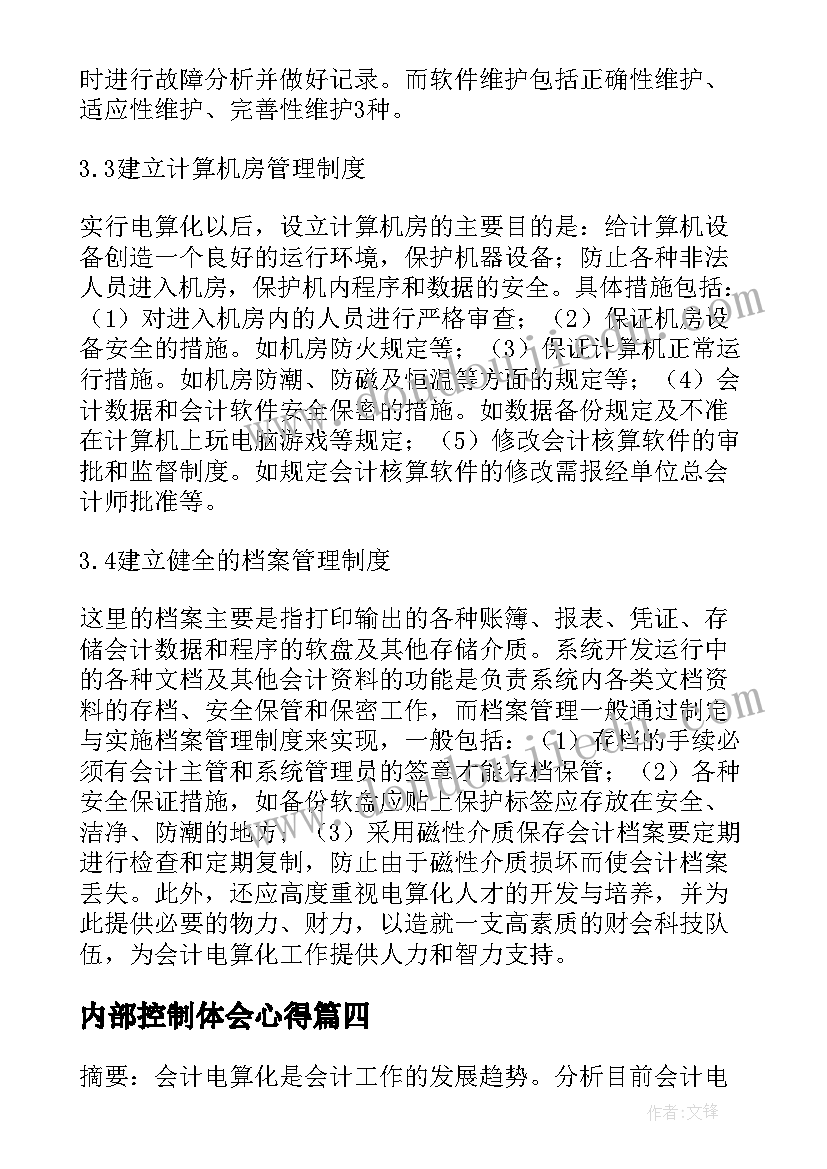 最新内部控制体会心得 内部控制手册心得体会(汇总5篇)