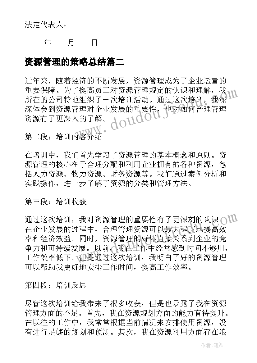 资源管理的策略总结(大全9篇)