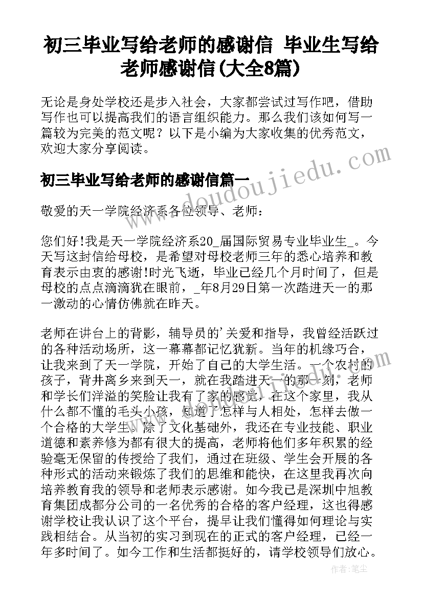 初三毕业写给老师的感谢信 毕业生写给老师感谢信(大全8篇)