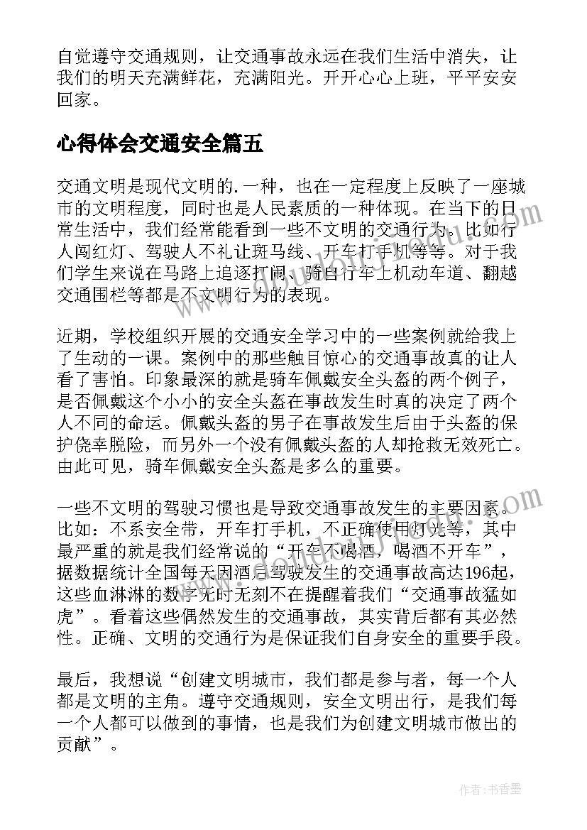 心得体会交通安全 交通安全心得体会(精选7篇)