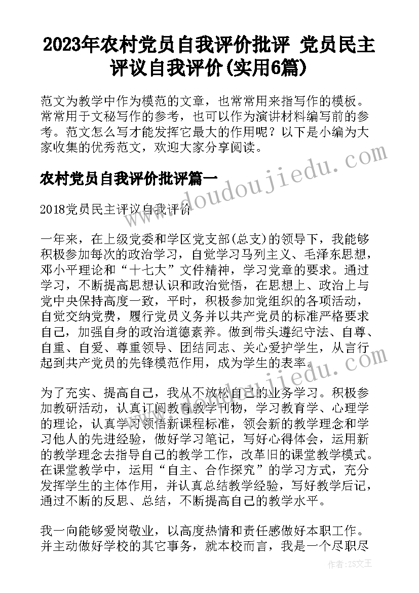 2023年农村党员自我评价批评 党员民主评议自我评价(实用6篇)