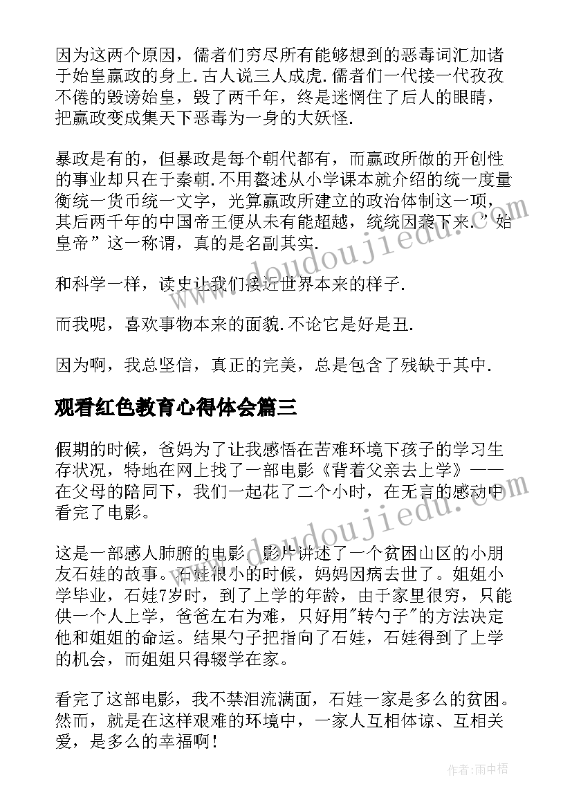 2023年观看红色教育心得体会(模板5篇)