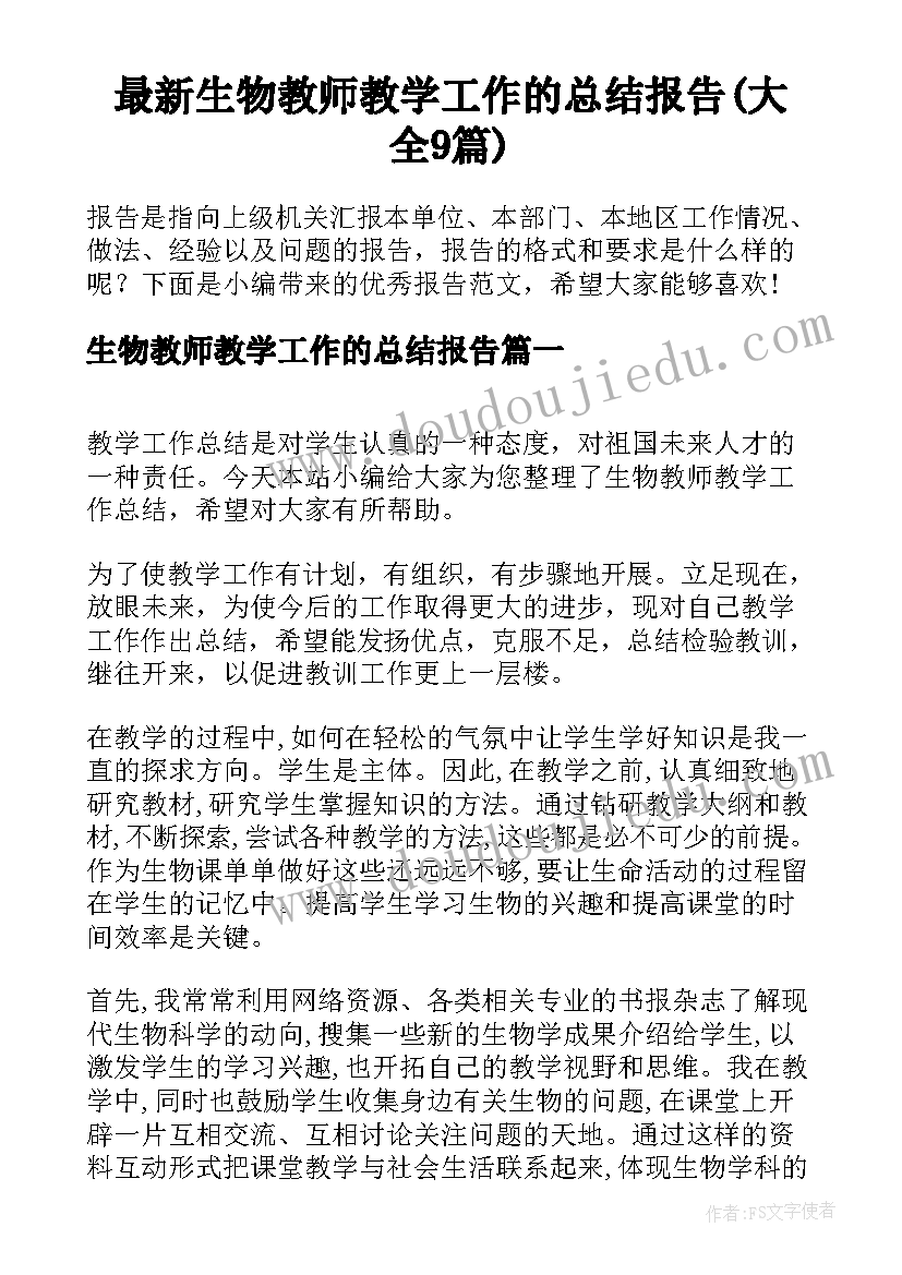 最新生物教师教学工作的总结报告(大全9篇)