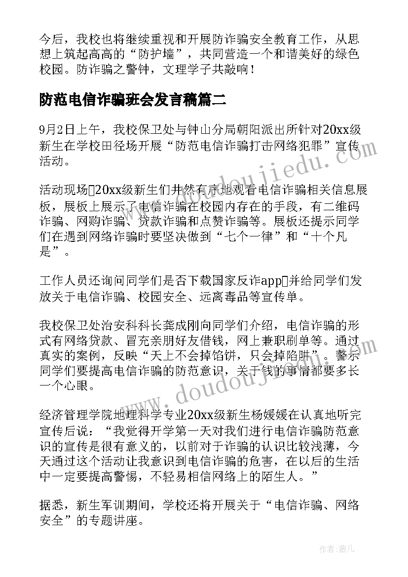 2023年防范电信诈骗班会发言稿(精选5篇)