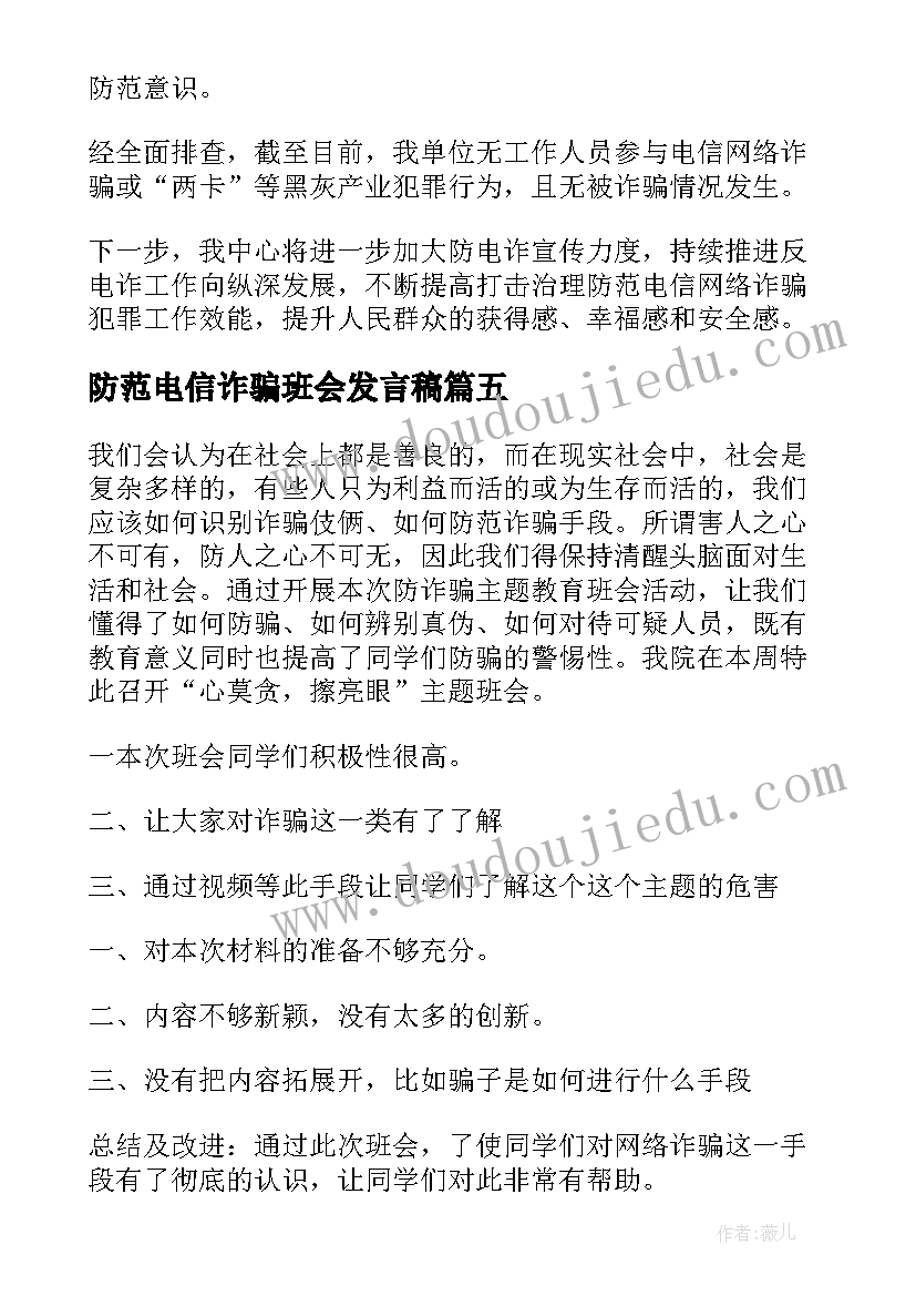 2023年防范电信诈骗班会发言稿(精选5篇)