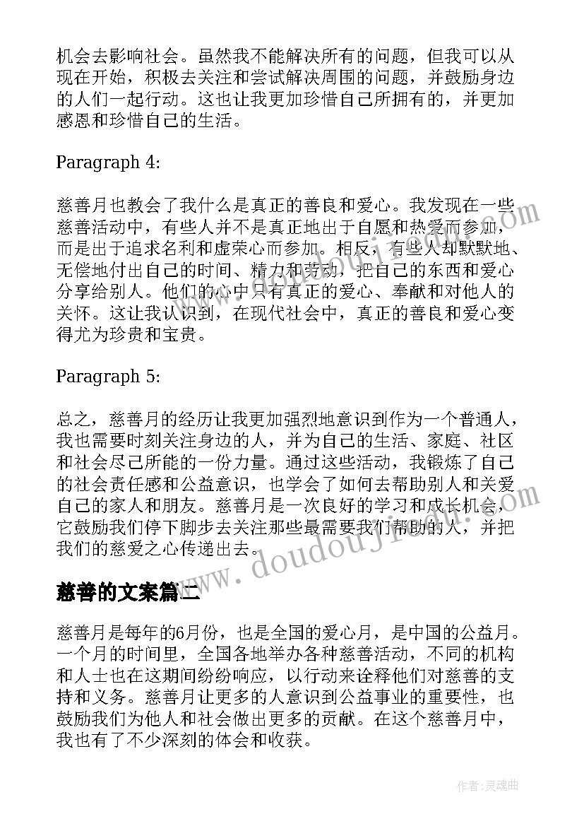 慈善的文案 慈善月心得体会(模板7篇)