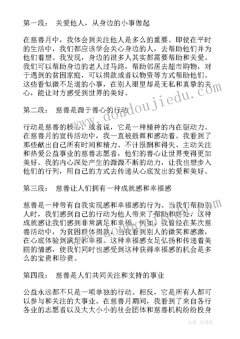 慈善的文案 慈善月心得体会(模板7篇)