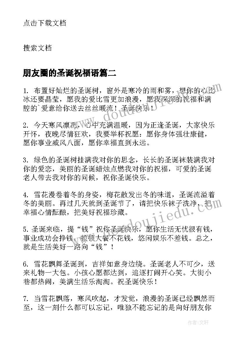 朋友圈的圣诞祝福语(汇总6篇)