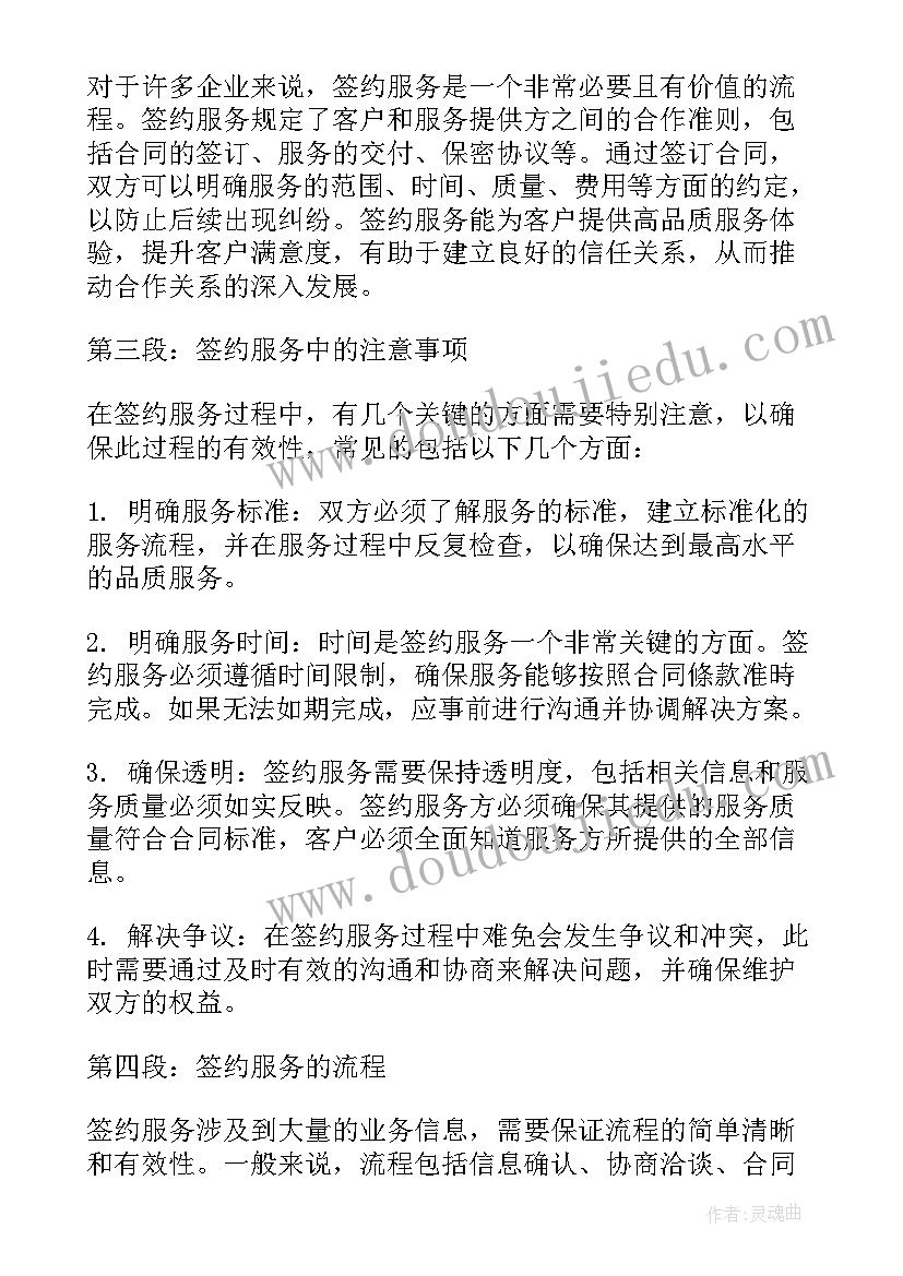 最新签约协议文本 签约服务心得体会(大全7篇)