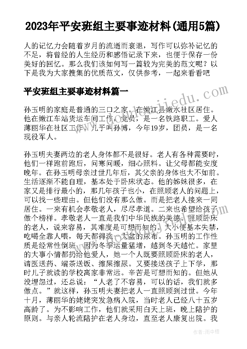 2023年平安班组主要事迹材料(通用5篇)