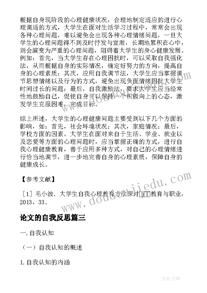 最新论文的自我反思(通用5篇)