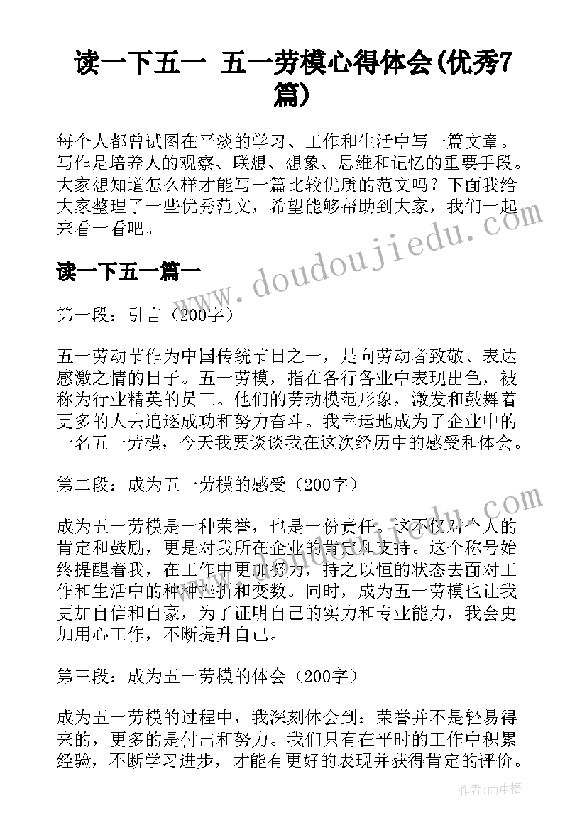 读一下五一 五一劳模心得体会(优秀7篇)