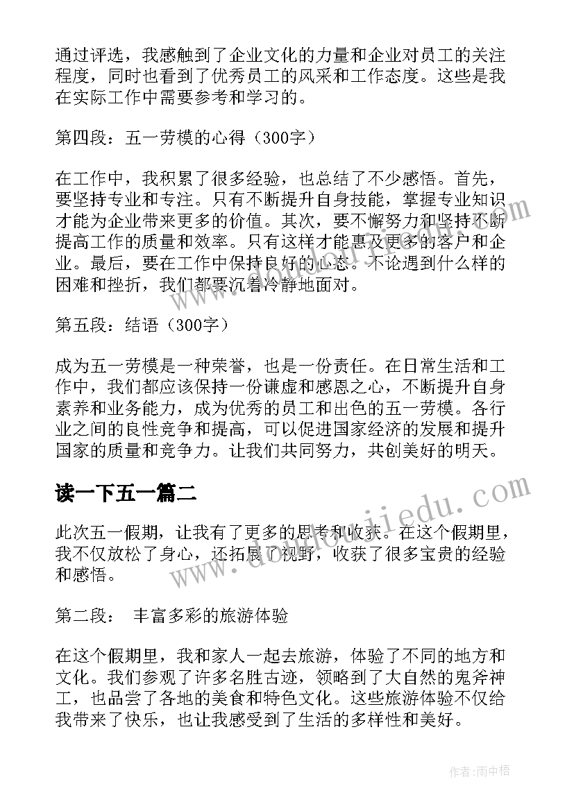 读一下五一 五一劳模心得体会(优秀7篇)