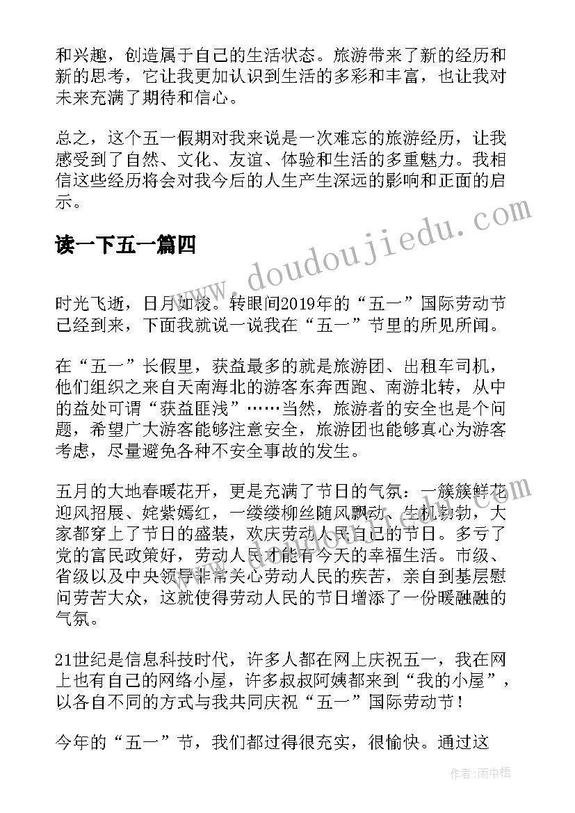 读一下五一 五一劳模心得体会(优秀7篇)