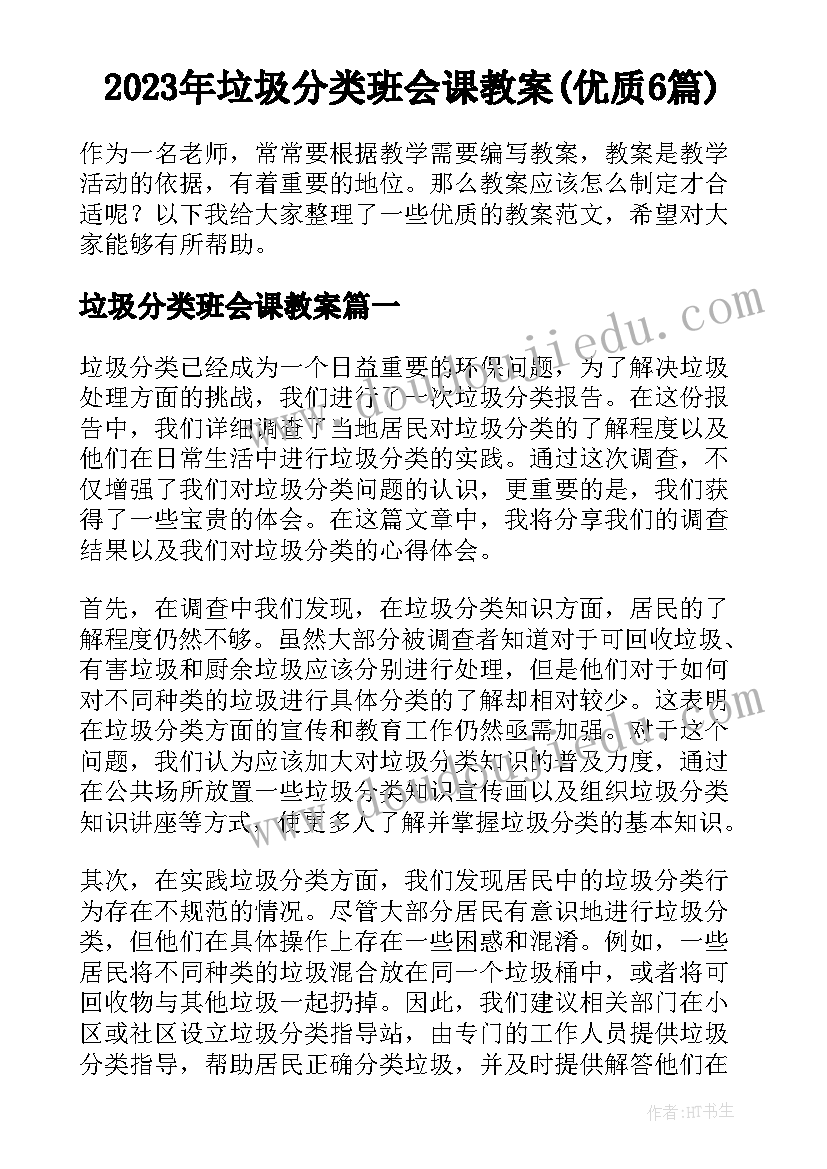 2023年垃圾分类班会课教案(优质6篇)