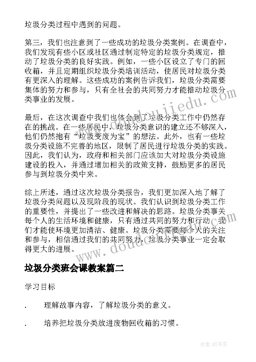 2023年垃圾分类班会课教案(优质6篇)