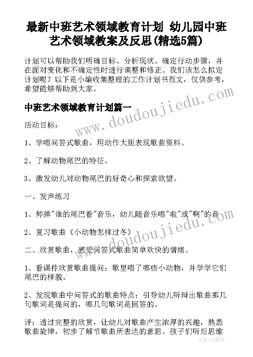 最新中班艺术领域教育计划 幼儿园中班艺术领域教案及反思(精选5篇)