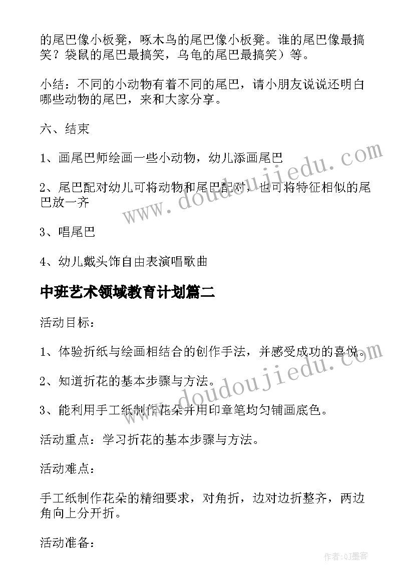 最新中班艺术领域教育计划 幼儿园中班艺术领域教案及反思(精选5篇)