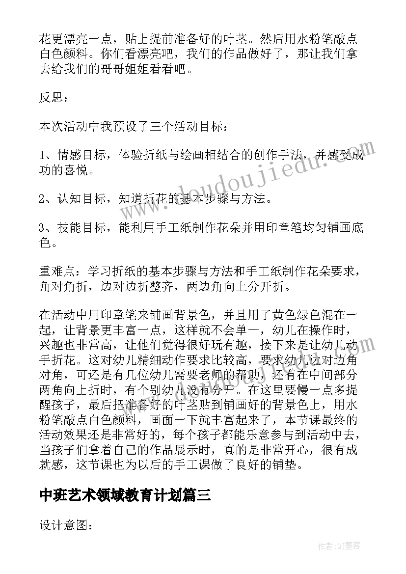 最新中班艺术领域教育计划 幼儿园中班艺术领域教案及反思(精选5篇)