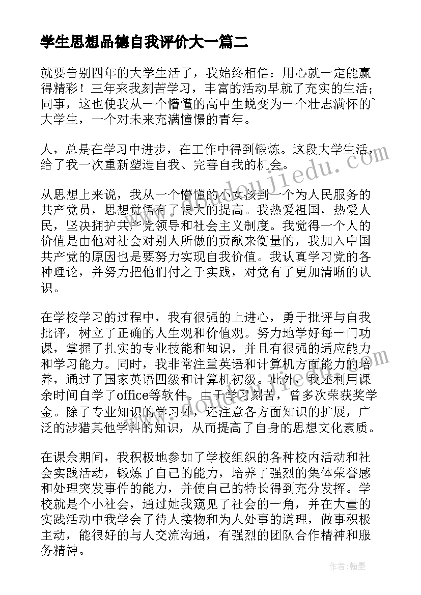 2023年学生思想品德自我评价大一(优秀5篇)