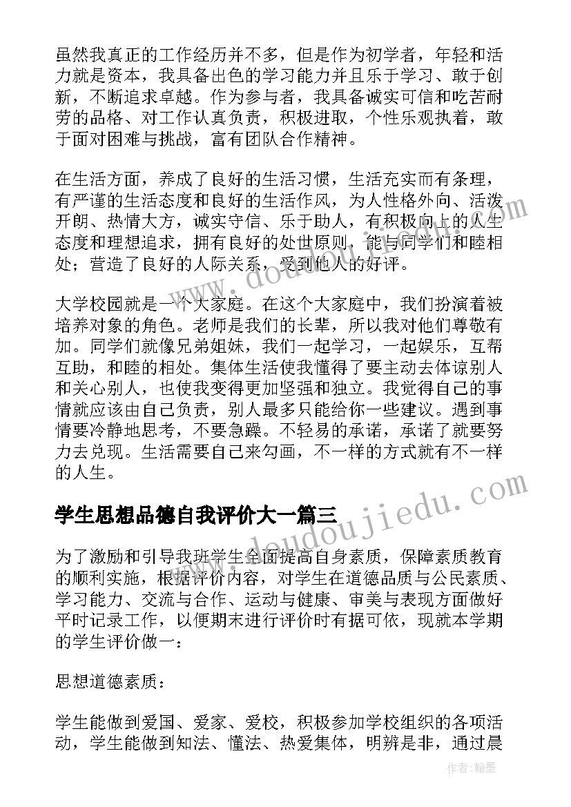 2023年学生思想品德自我评价大一(优秀5篇)