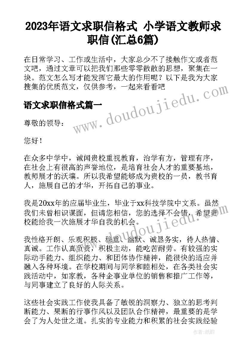 2023年语文求职信格式 小学语文教师求职信(汇总6篇)