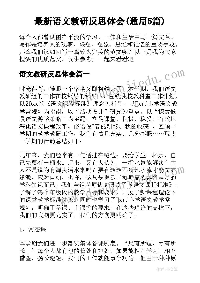 最新语文教研反思体会(通用5篇)