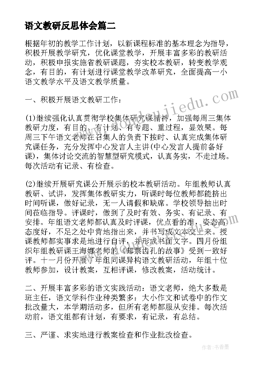 最新语文教研反思体会(通用5篇)