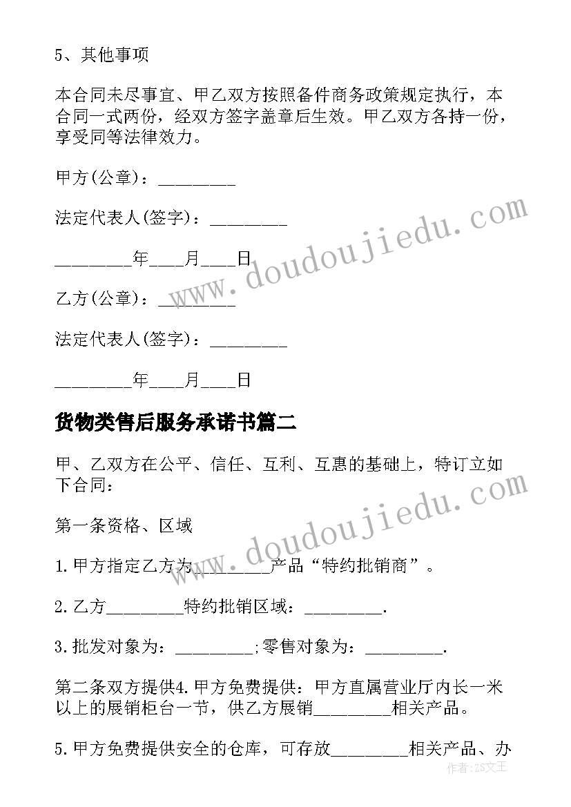 2023年货物类售后服务承诺书(大全6篇)