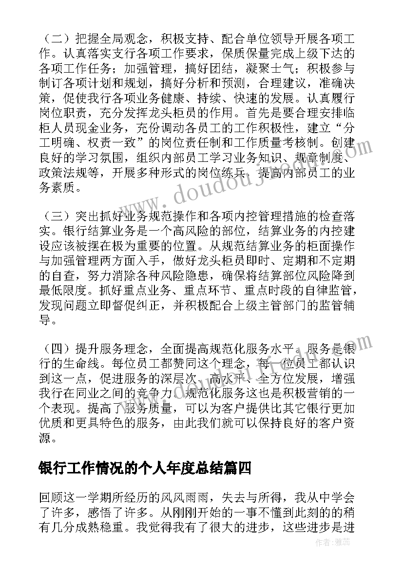 银行工作情况的个人年度总结(实用5篇)