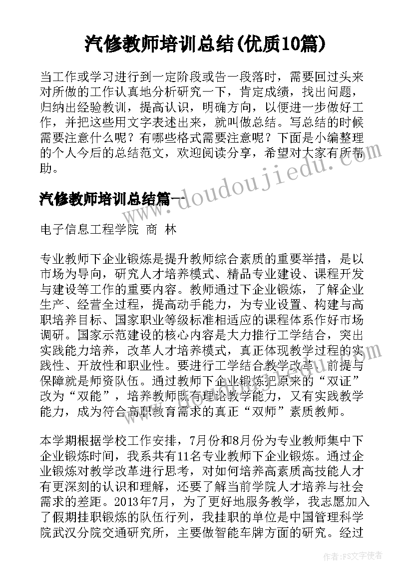 汽修教师培训总结(优质10篇)