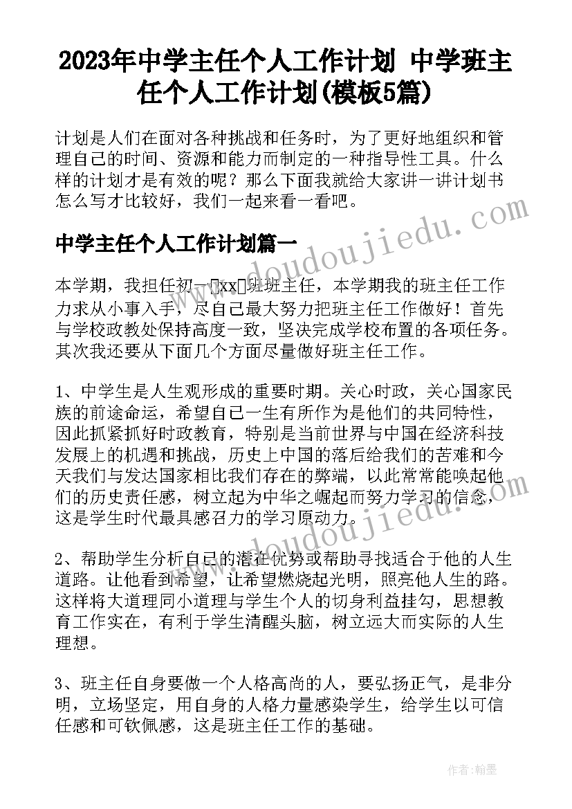 2023年中学主任个人工作计划 中学班主任个人工作计划(模板5篇)