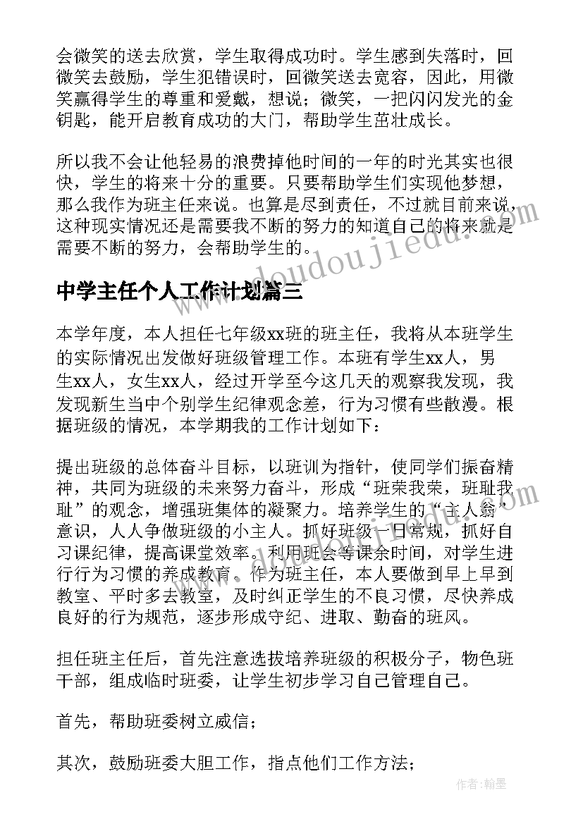 2023年中学主任个人工作计划 中学班主任个人工作计划(模板5篇)