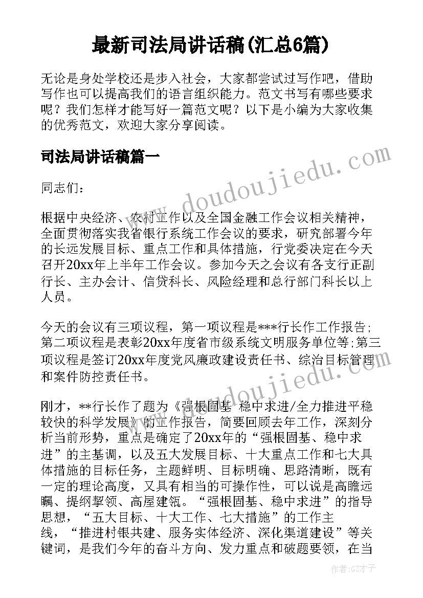 最新司法局讲话稿(汇总6篇)