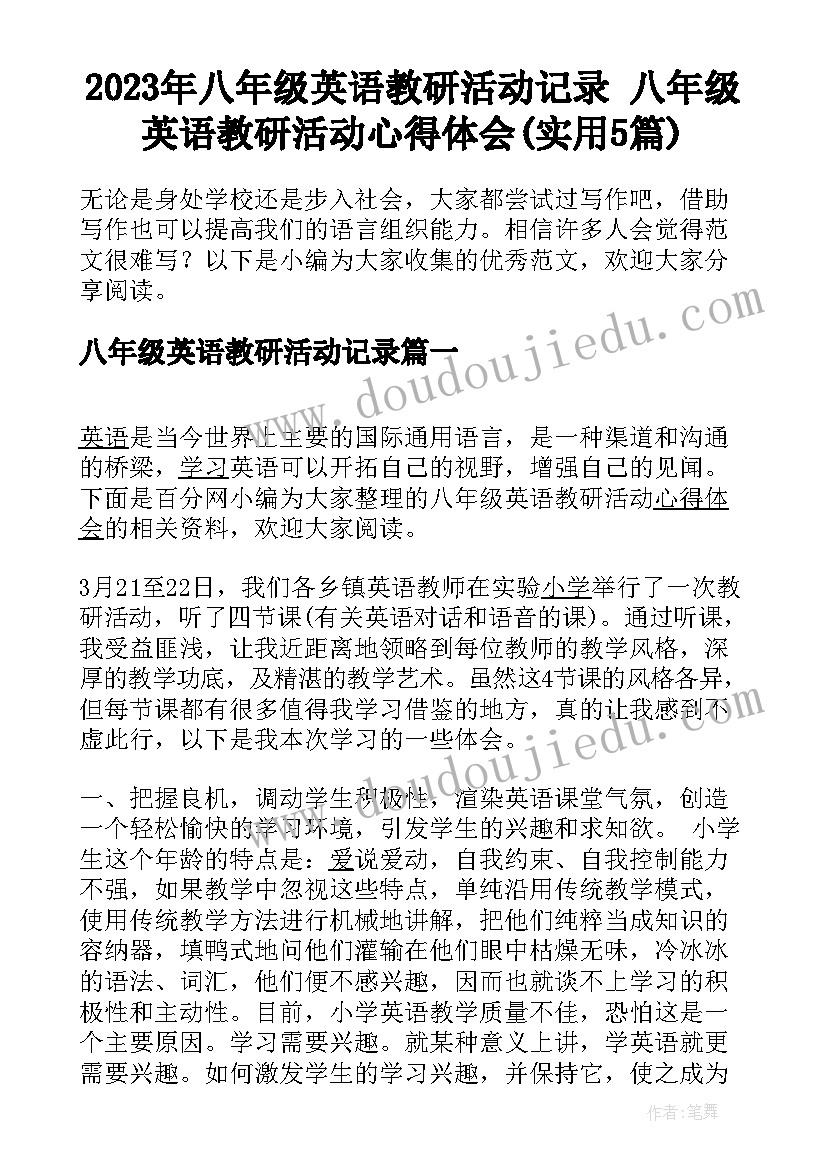 2023年八年级英语教研活动记录 八年级英语教研活动心得体会(实用5篇)