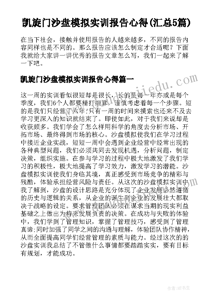 凯旋门沙盘模拟实训报告心得(汇总5篇)