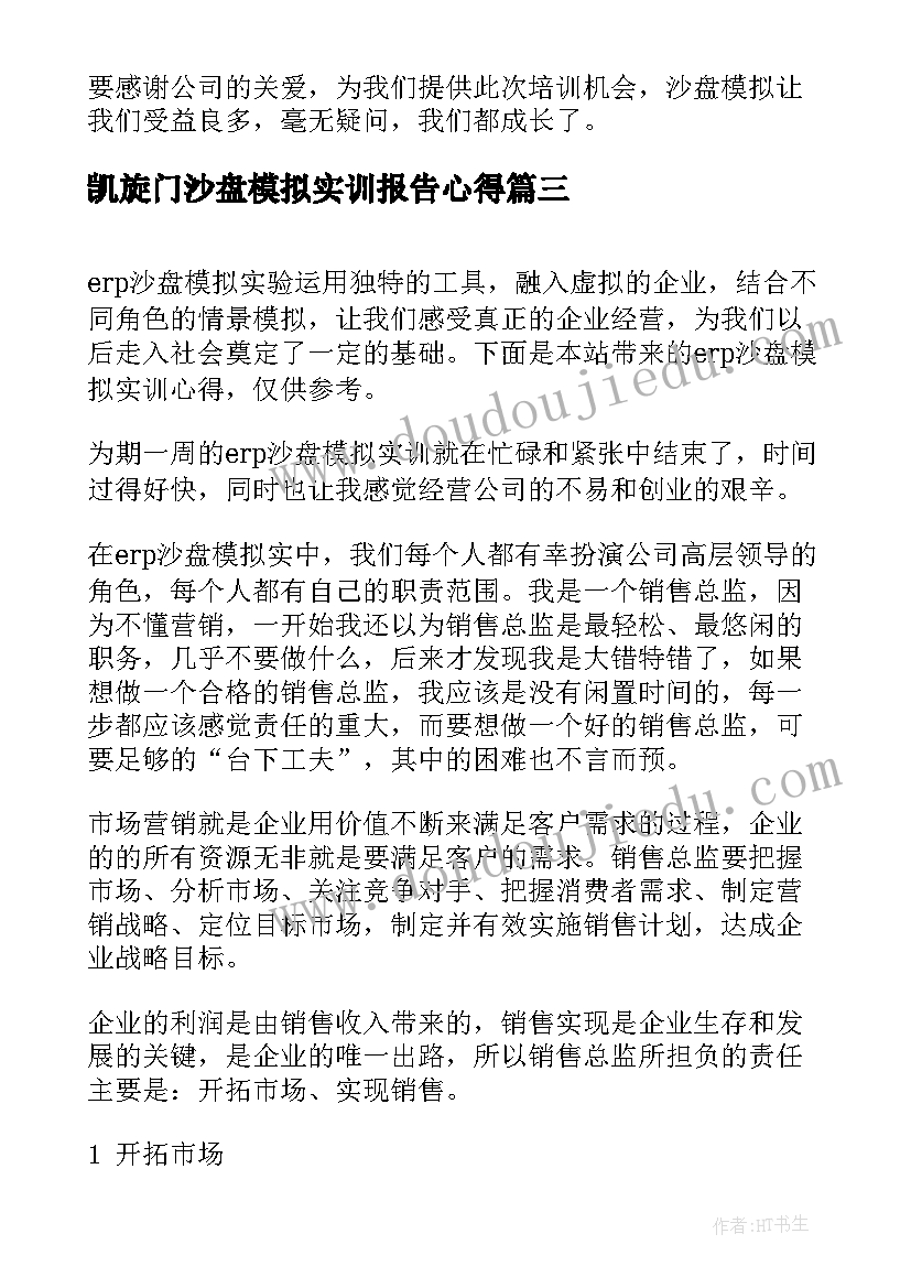 凯旋门沙盘模拟实训报告心得(汇总5篇)