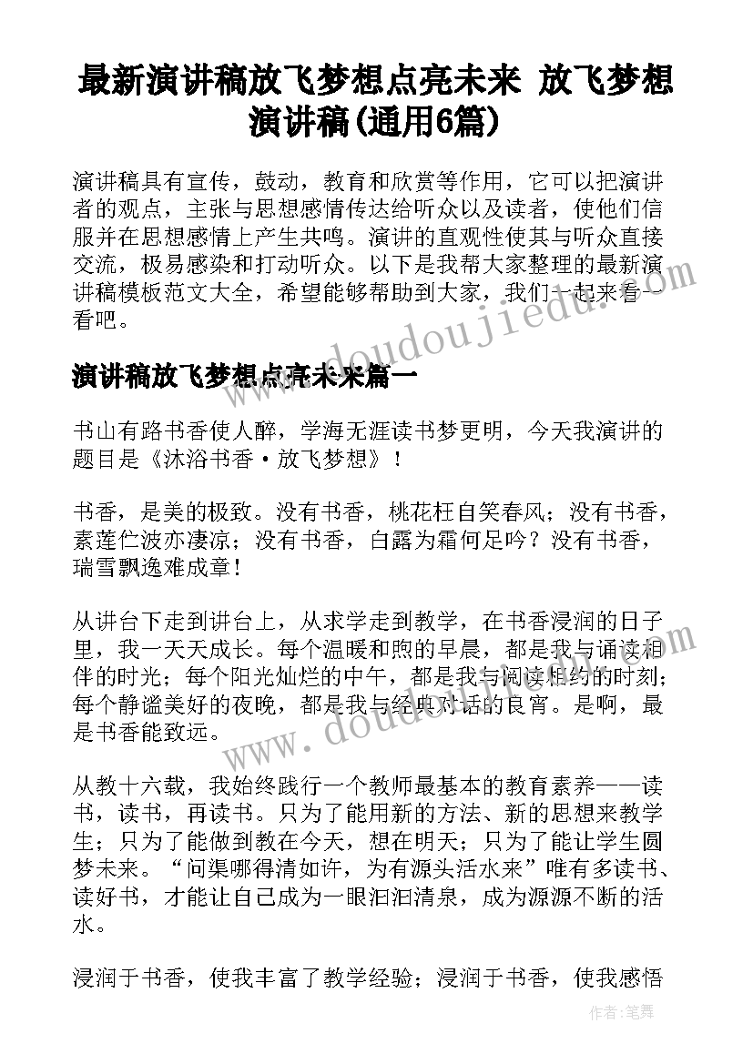 最新演讲稿放飞梦想点亮未来 放飞梦想演讲稿(通用6篇)