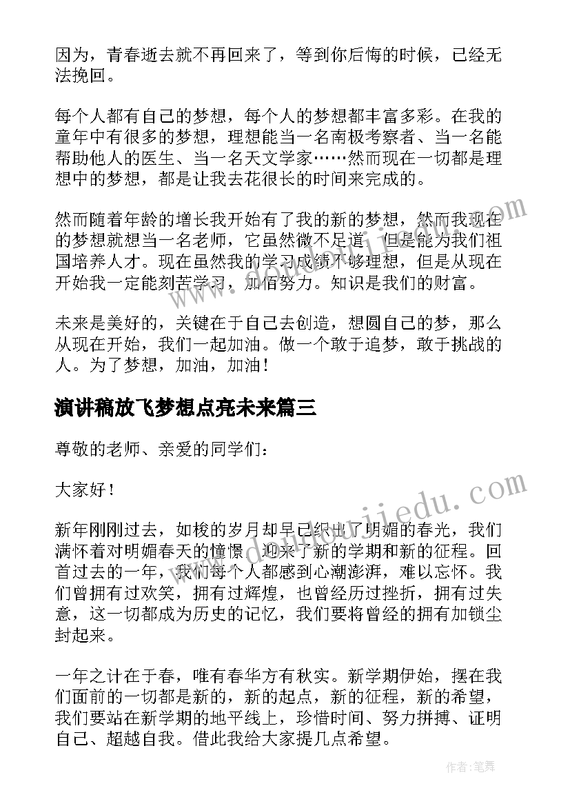 最新演讲稿放飞梦想点亮未来 放飞梦想演讲稿(通用6篇)