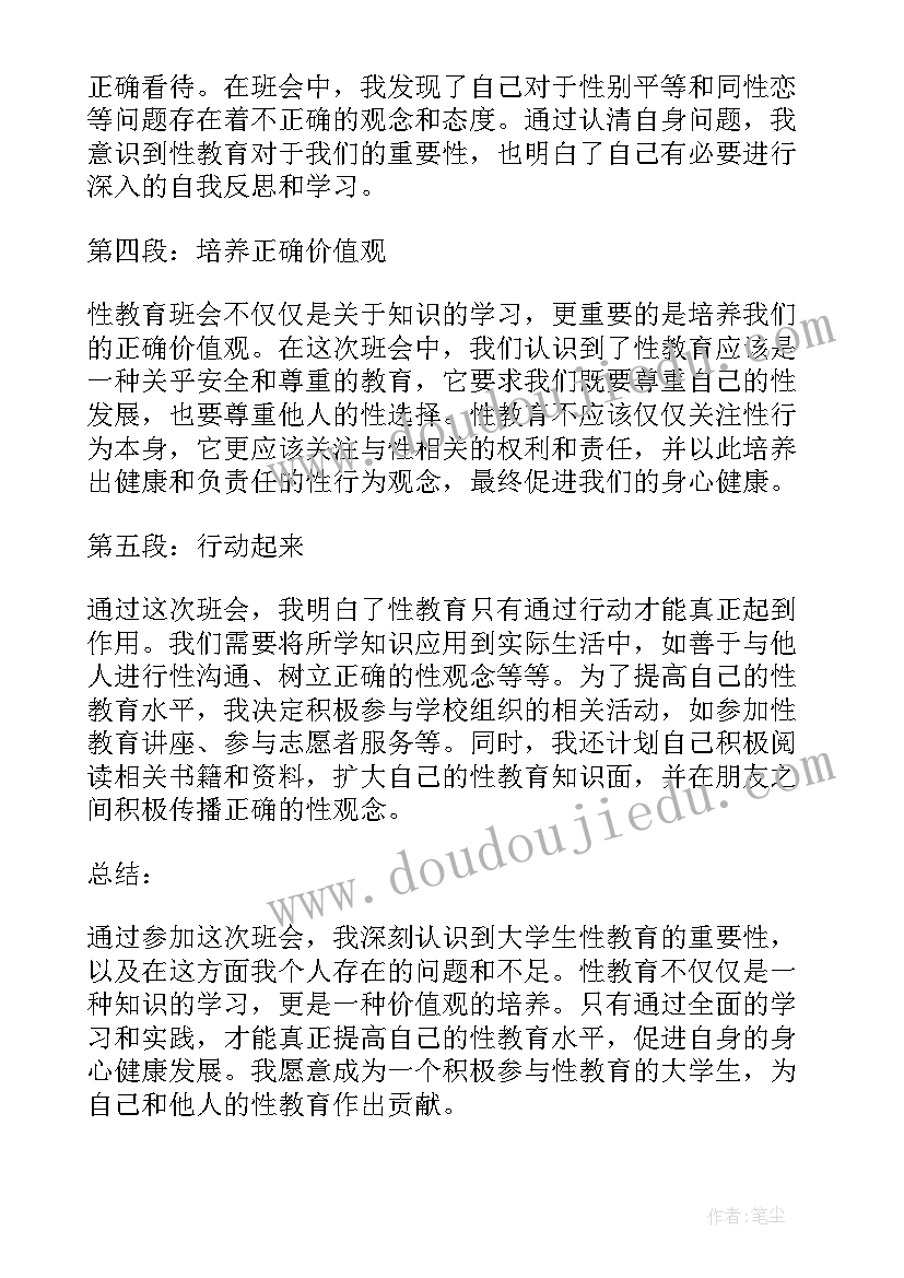 大学生食品安全教育班会总结 大学生性教育班会心得体会(模板5篇)