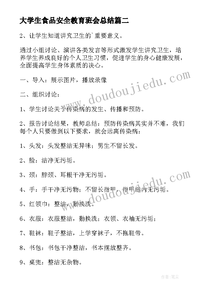 大学生食品安全教育班会总结 大学生性教育班会心得体会(模板5篇)